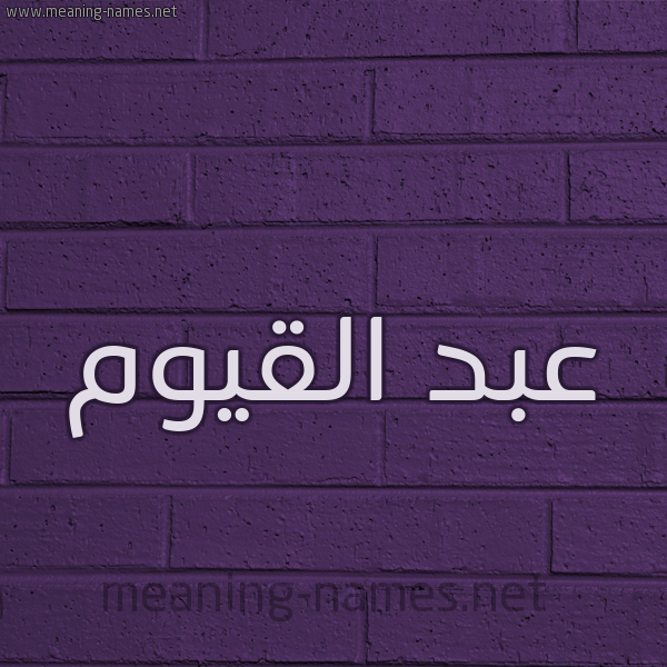 شكل 12 الإسم على الحائط الجداري صورة اسم عبد القيوم ABD-ALQIOM